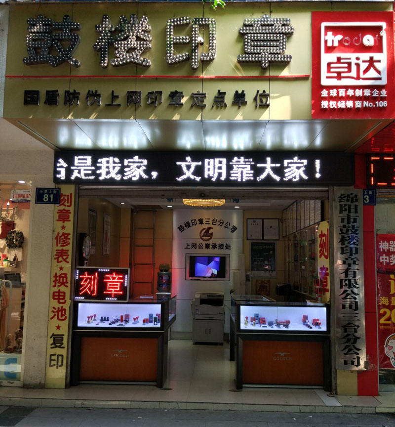 鼓樓印章三臺(tái)分公司正式營業(yè)1.jpg