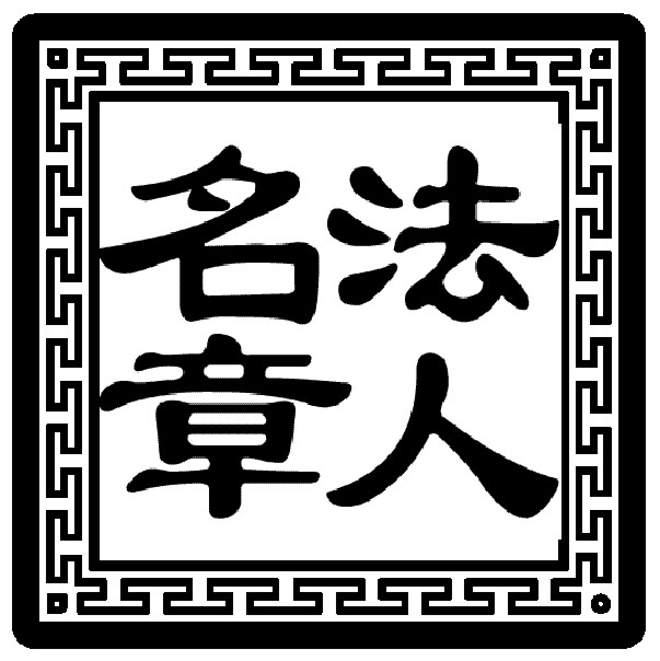 隸書.jpg