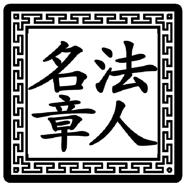 楷書.jpg